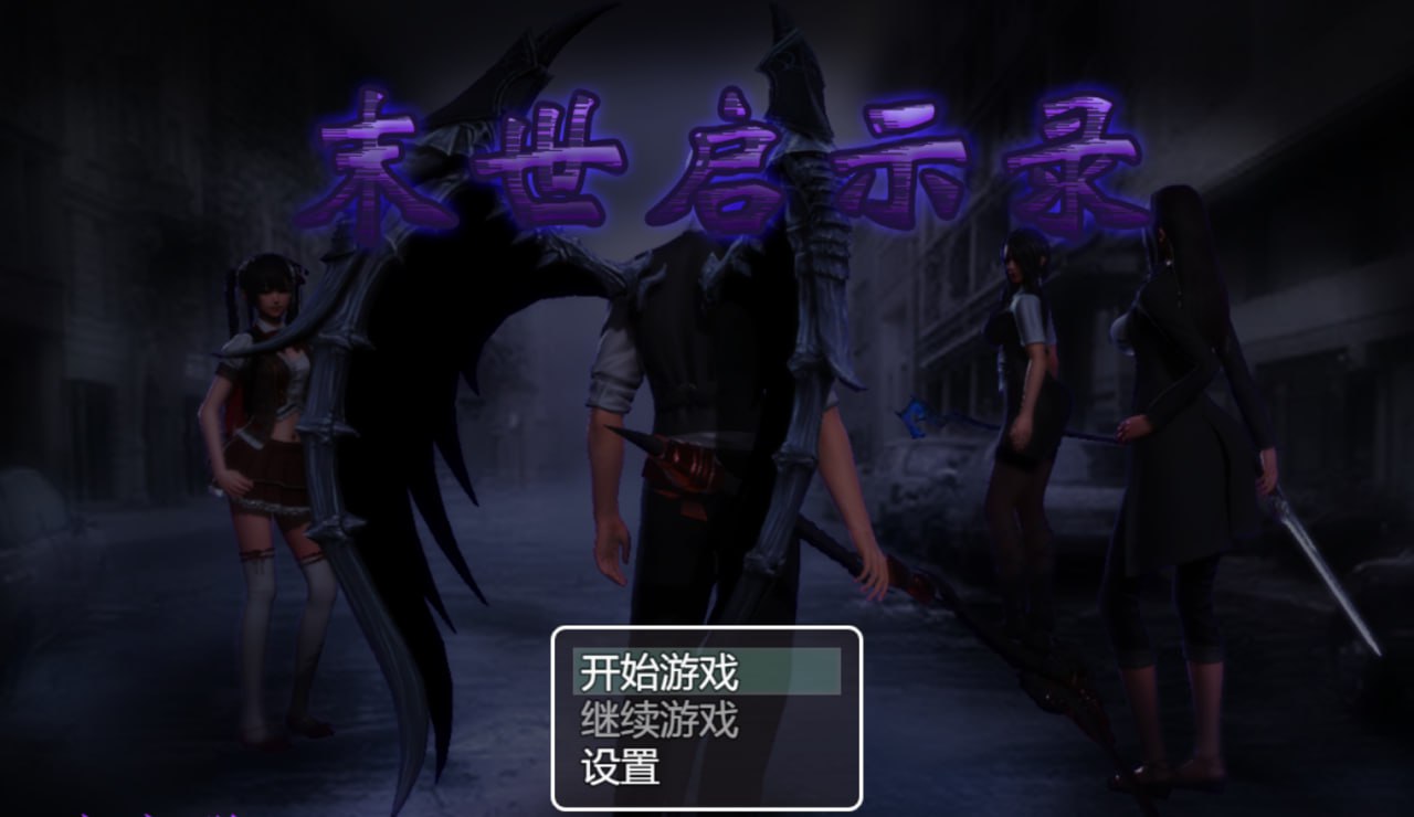 7772[国产RPG/动态]末日启示录 末世启示录 Ver1.9 全剧情解锁中文版 PC+安卓-ACG俱乐部 - 各类游戏免费下载