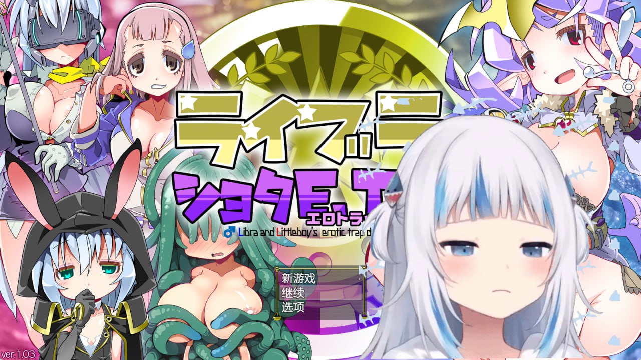 7951[RPG/小马]洛丽与证钛E.T.D.（色欲陷阱迷宫）夏娃和正太 ライブラとショタE.T.D. V1.03 AI汉化版[PC+安卓joi]-ACG俱乐部 - 各类游戏免费下载