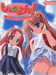 7722[ADV/汉化/柚子社前身]しょうよん！ ～コドモ★ちゃれんじ～-ACG俱乐部 - 各类游戏免费下载